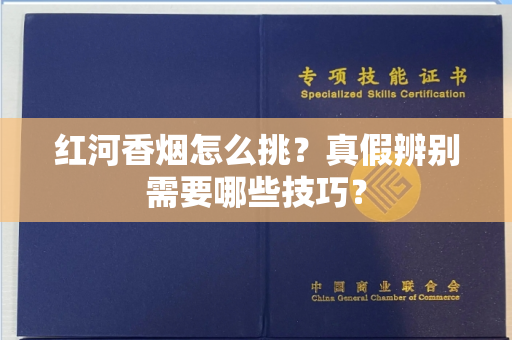 红河香烟怎么挑？真假辨别需要哪些技巧？