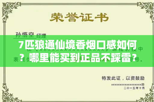 7匹狼通仙境香烟口感如何？哪里能买到正品不踩雷？
